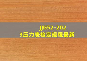 JJG52-2023压力表检定规程最新