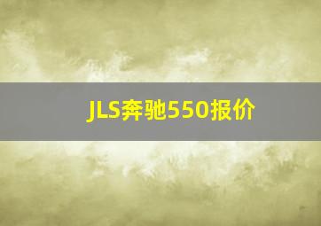 JLS奔驰550报价