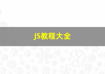 JS教程大全