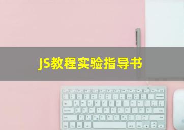 JS教程实验指导书