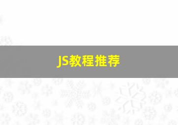 JS教程推荐