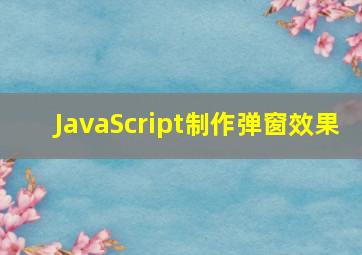 JavaScript制作弹窗效果