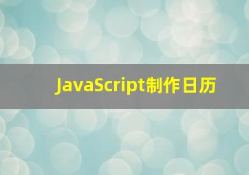 JavaScript制作日历