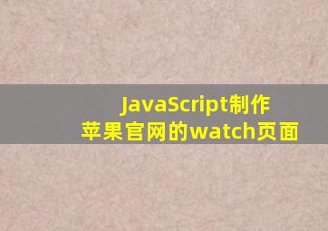 JavaScript制作苹果官网的watch页面