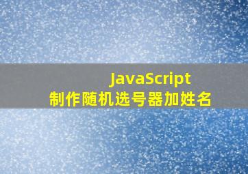 JavaScript制作随机选号器加姓名