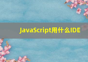 JavaScript用什么IDE