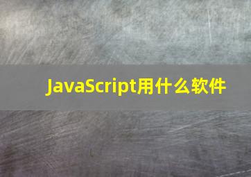 JavaScript用什么软件