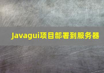 Javagui项目部署到服务器