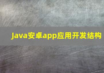 Java安卓app应用开发结构