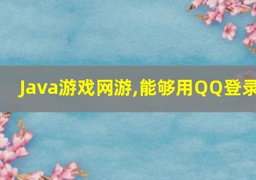 Java游戏网游,能够用QQ登录