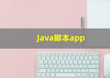 Java脚本app