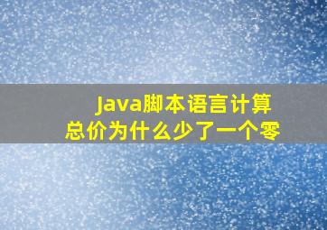 Java脚本语言计算总价为什么少了一个零