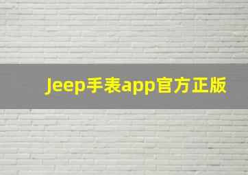 Jeep手表app官方正版