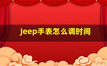 Jeep手表怎么调时间