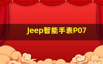 Jeep智能手表P07