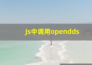 Js中调用opendds