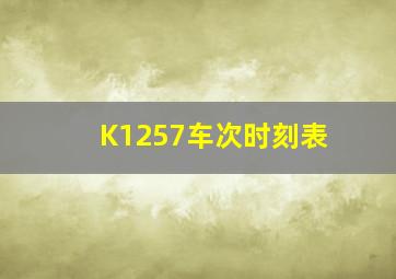 K1257车次时刻表