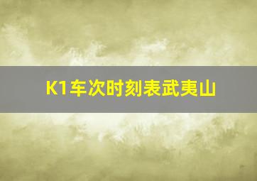 K1车次时刻表武夷山