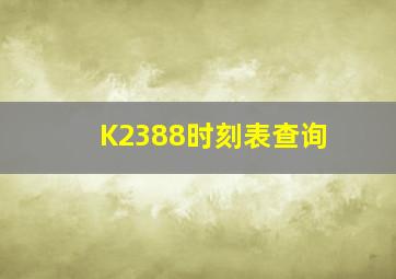 K2388时刻表查询