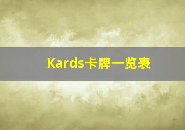 Kards卡牌一览表