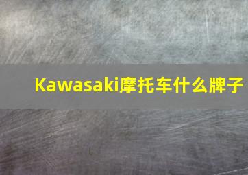 Kawasaki摩托车什么牌子