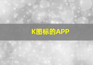 K图标的APP