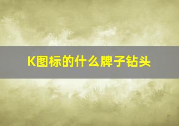 K图标的什么牌子钻头