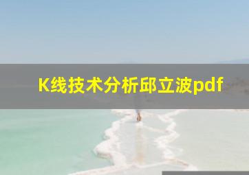 K线技术分析邱立波pdf