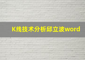 K线技术分析邱立波word