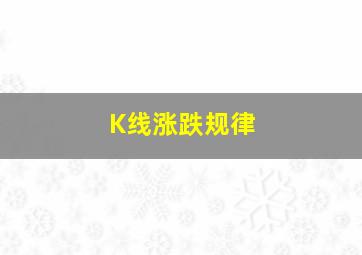 K线涨跌规律