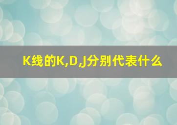 K线的K,D,J分别代表什么