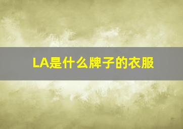 LA是什么牌子的衣服