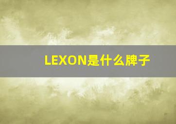 LEXON是什么牌子