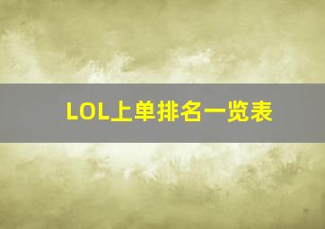 LOL上单排名一览表