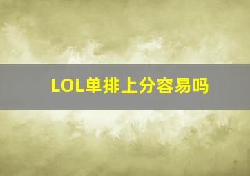 LOL单排上分容易吗