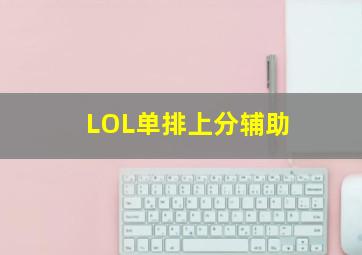 LOL单排上分辅助