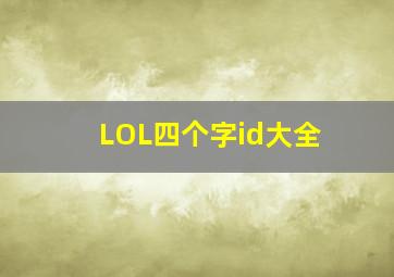 LOL四个字id大全