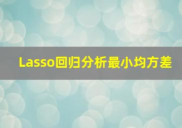 Lasso回归分析最小均方差