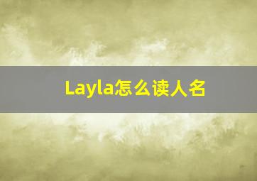 Layla怎么读人名