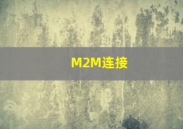 M2M连接