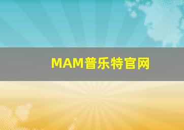 MAM普乐特官网