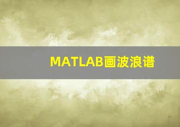 MATLAB画波浪谱