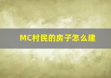 MC村民的房子怎么建