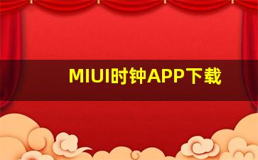 MIUI时钟APP下载