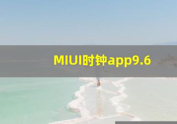 MIUI时钟app9.6