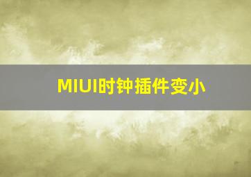 MIUI时钟插件变小