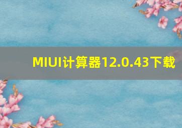 MIUI计算器12.0.43下载