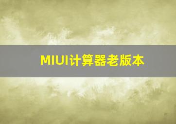 MIUI计算器老版本