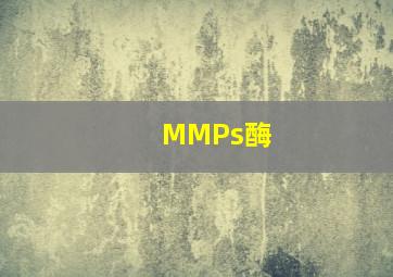 MMPs酶