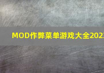 MOD作弊菜单游戏大全2023